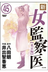 楽天kobo電子書籍ストア 新 女監察医 東京編 分冊版 第45話 井出智香恵 楽天kobo電子書籍ストア 新 女監察医 東京編 分冊版 第45話 井出智香恵